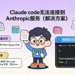 Claude code 无法连接到 Anthropic 服务（解决方案）