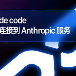 【解决方案】Claude code 无法连接到 Anthropic 服务
