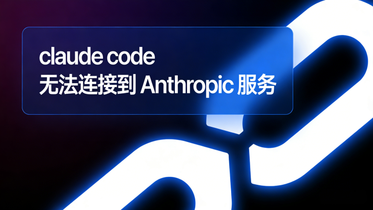 Claude code 无法连接到 Anthropic 服务